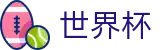 2026美加墨世界杯唯一授权网站 - 中文官方唯一验证中心
